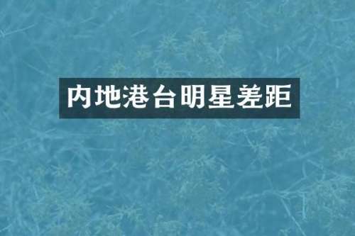 内地港台明星差距