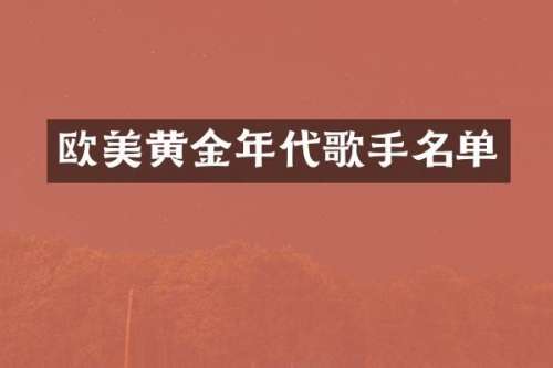 欧美黄金年代歌手名单