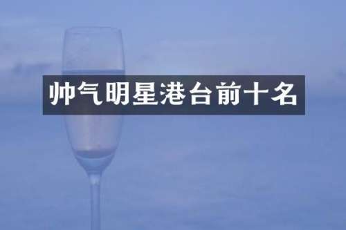 帅气明星港台前十名