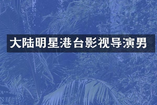 大陆明星港台影视导演男