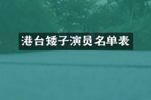 港台矮子演员名单表