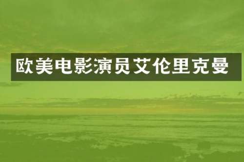 欧美电影演员艾克曼