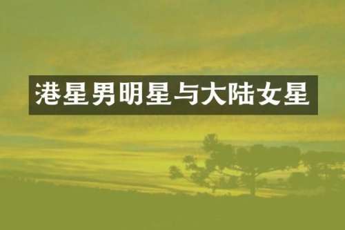 港星男明星与大陆女星