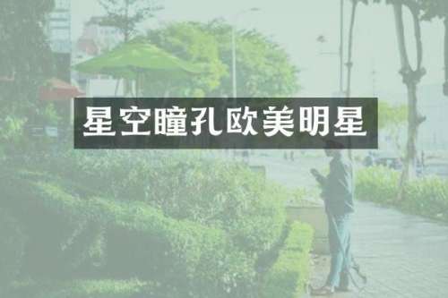 星空瞳孔欧美明星