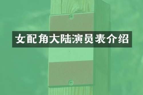 女配角大陆演员表介绍