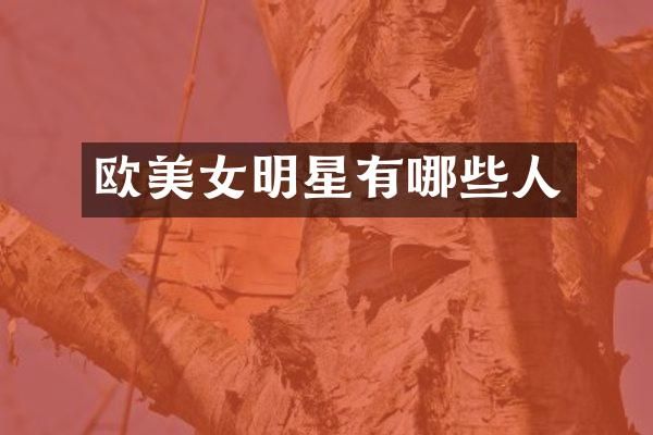 欧明星有哪些人