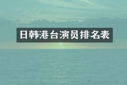 日韩港台演员排名表