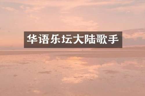 华语乐坛大陆歌手