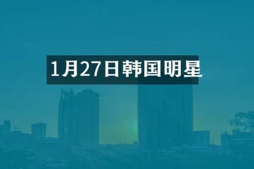 1月27日韩国明星