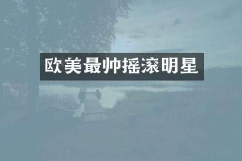 欧美最帅摇滚明星