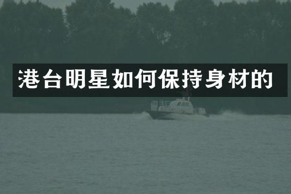 港台明星如何保持身材的