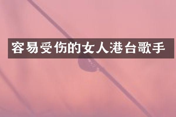 容易受伤的女人港台歌手