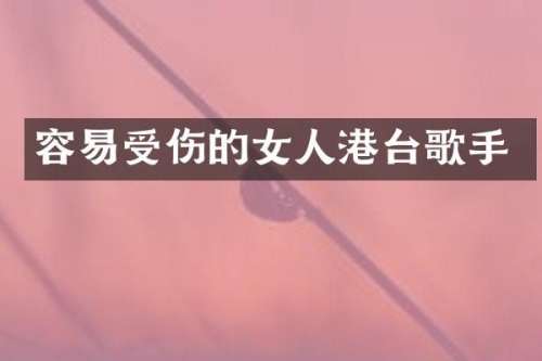 容易受伤的女人港台歌手