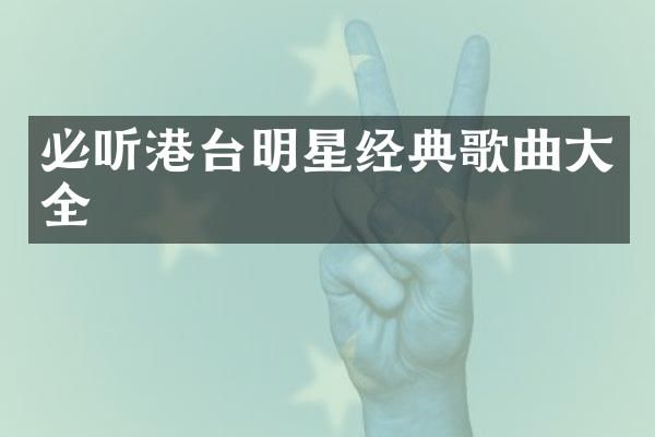必听港台明星经典歌曲大全
