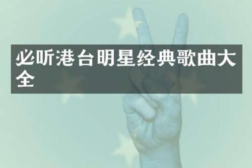 必听港台明星经典歌曲大全