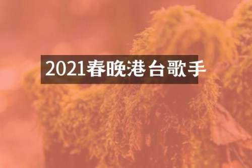2021港台歌手