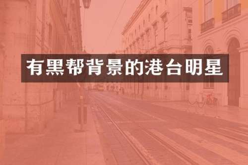 有黑帮背景的港台明星