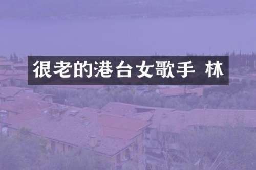 很老的港台女歌手 林