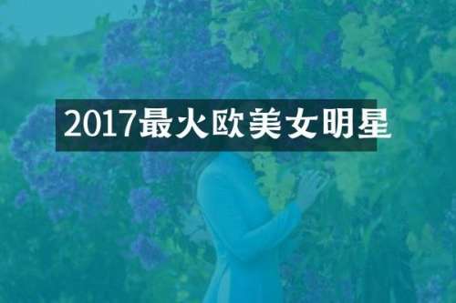 2017最火欧明星