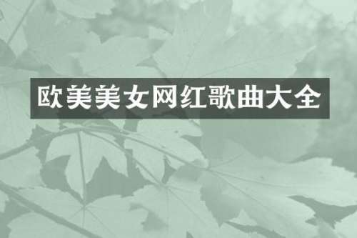 欧美网红歌曲大全