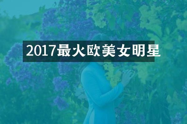 2017最火欧明星