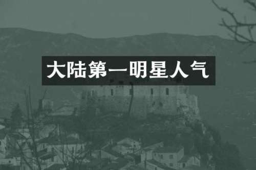大陆第一明星人气