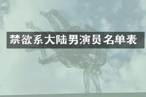 禁欲系大陆男演员名单表