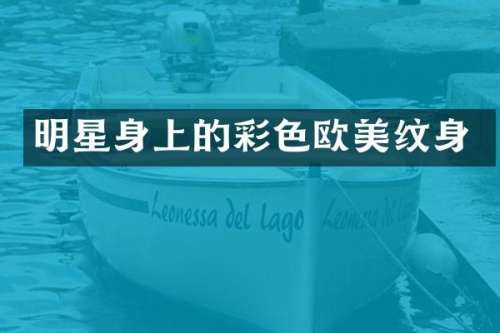 明星身上的彩色欧美纹身