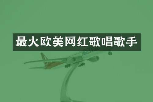 最火欧美网红歌唱歌手