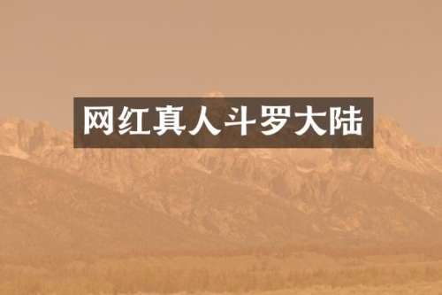 网红真人斗罗大陆