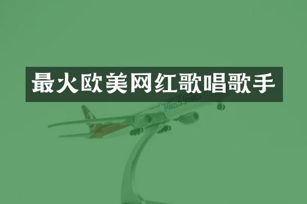 最火欧美网红歌唱歌手