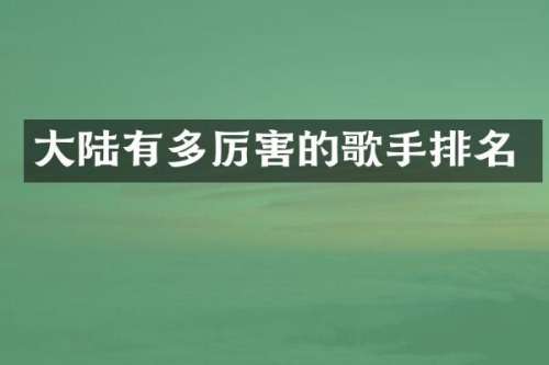 大陆有多厉害的歌手排名
