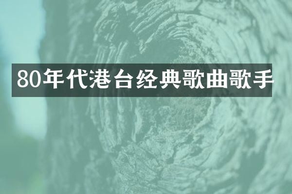80年代港台经典歌曲歌手
