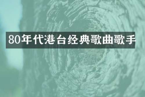 80年代港台经典歌曲歌手