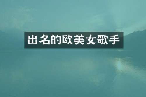 出名的欧歌手
