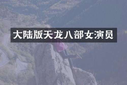 大陆版天龙八部女演员