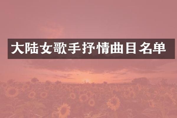 大陆女歌手抒情曲目名单