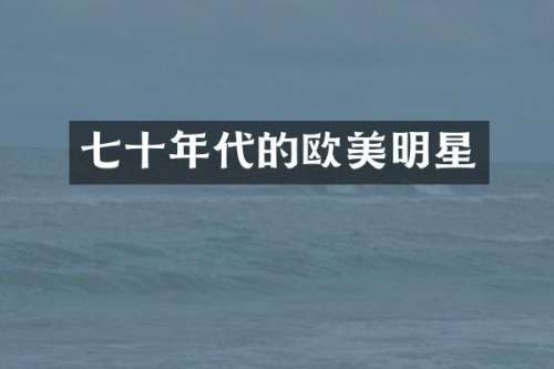 七十年代的欧美明星