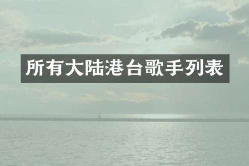 所有大陆港台歌手列表
