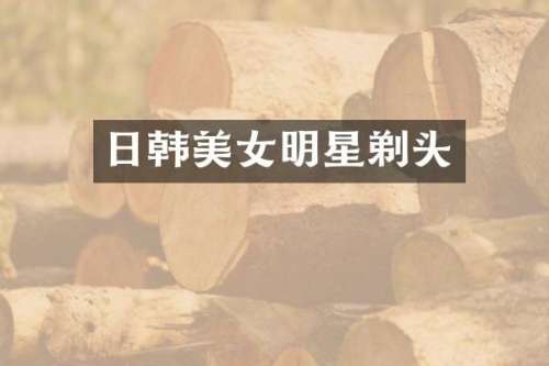 日韩明星剃头