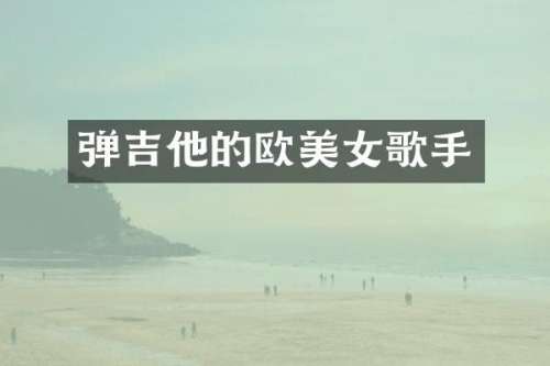 弹吉他的欧歌手