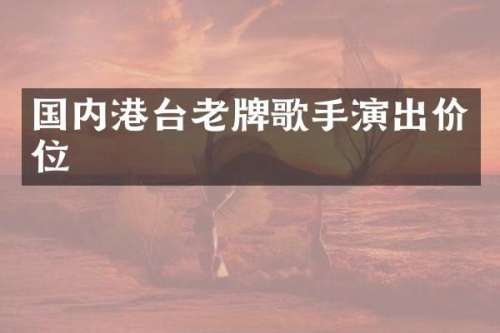 国内港台老牌歌手演出价位