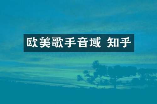 欧美歌手音域 知乎