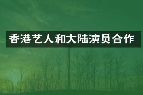 香港艺人和大陆演员合作