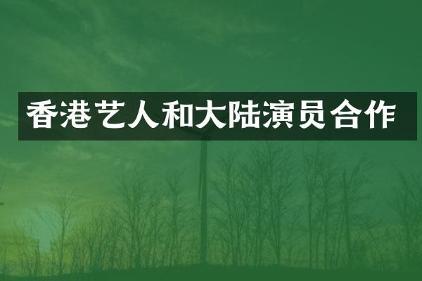 香港艺人和大陆演员合作
