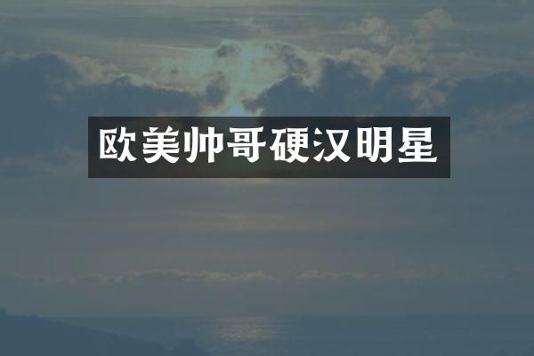 欧美帅哥硬汉明星