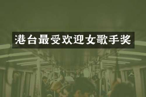 港台最受欢迎女歌手奖