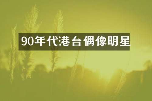 90年代港台偶像明星