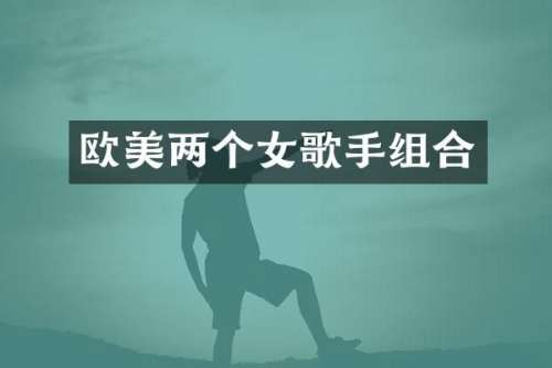 欧美两个女歌手组合