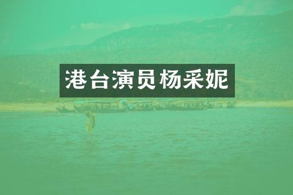 港台演员杨采妮